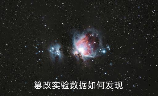研究數(shù)據(jù)造假,論文數(shù)據(jù)可以造假嗎?