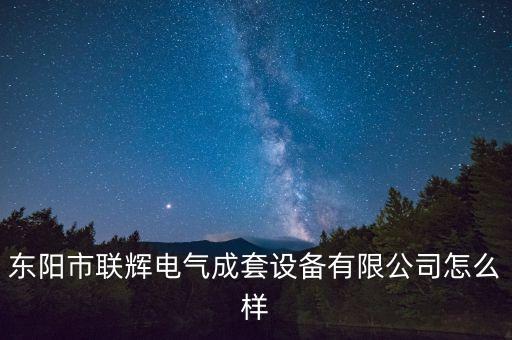東陽(yáng)電氣自動(dòng)化招聘信息,電氣自動(dòng)化專業(yè)的職業(yè)規(guī)劃