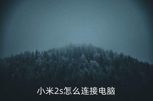 小米2s怎么連接電腦