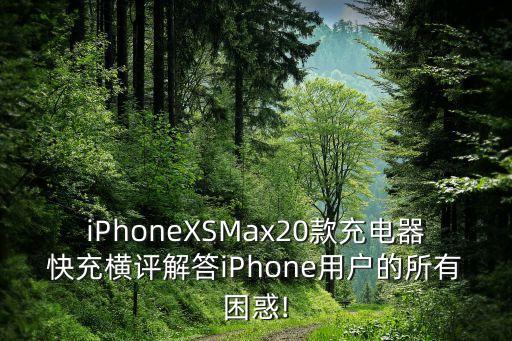 紫米蘋果數(shù)據(jù)線無法充電,蘋果數(shù)據(jù)線有哪幾個?