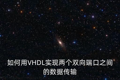 如何用VHDL實現(xiàn)兩個雙向端口之間的數(shù)據(jù)傳輸