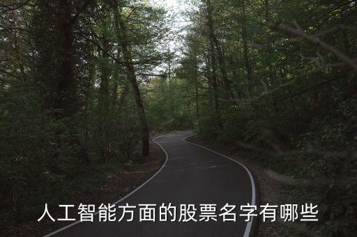 ai股票有哪些，人工智能有那些股票