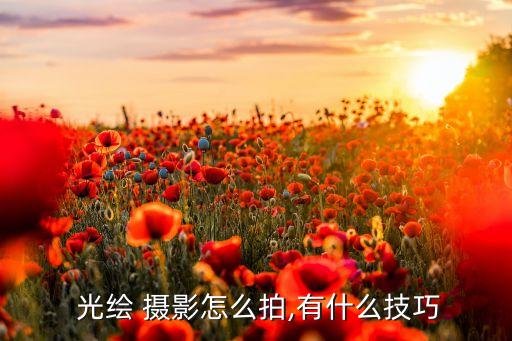  光繪 攝影怎么拍,有什么技巧