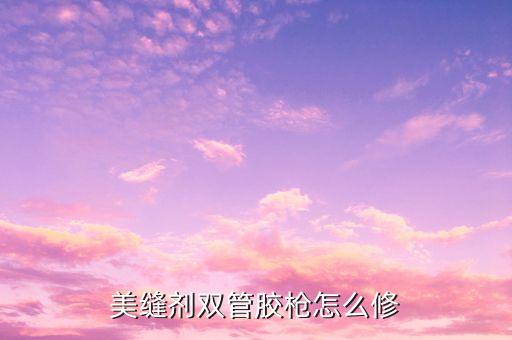 膠槍圖片，膠槍的膠對(duì)烏龜有害嗎