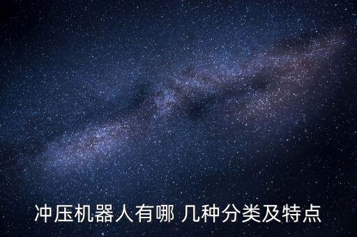沖壓機(jī)器人有哪 幾種分類及特點(diǎn)