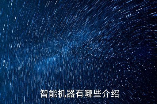 章丘區(qū)智能自動(dòng)化設(shè)備大全,淺析自動(dòng)化設(shè)備在智能制造中的應(yīng)用