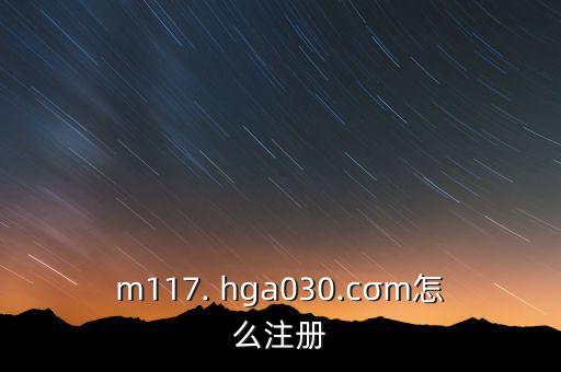 m117. hga030.cσm怎么注冊