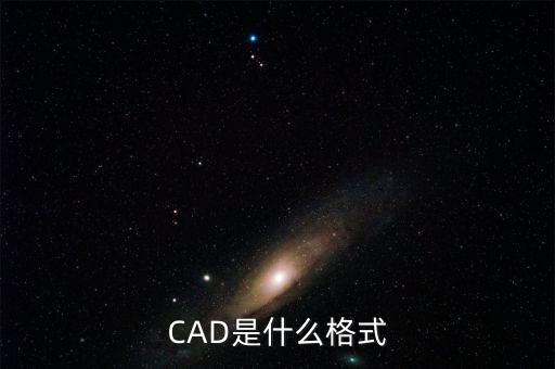 CAD是什么格式
