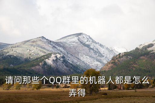 請問那些個QQ群里的機器人都是怎么弄得