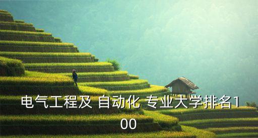 國內(nèi)哪些高校自動(dòng)化專業(yè)強(qiáng),哪些高校電氣工程及其自動(dòng)化好