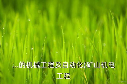遼工大自動(dòng)化專業(yè)怎么樣,遼寧工業(yè)大學(xué)自動(dòng)化專業(yè)怎么樣?