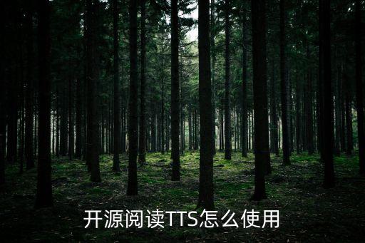 android怎么安裝tts數(shù)據(jù)包