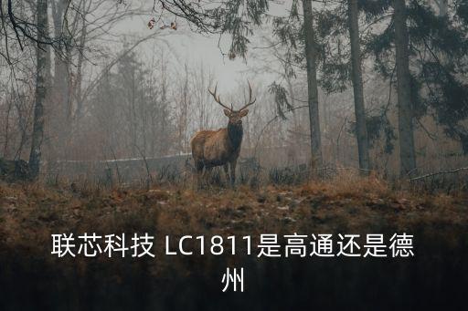 聯(lián)芯科技 LC1811是高通還是德州