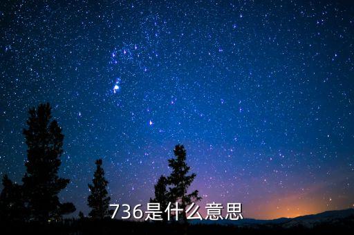 736是什么意思，736是什么意思