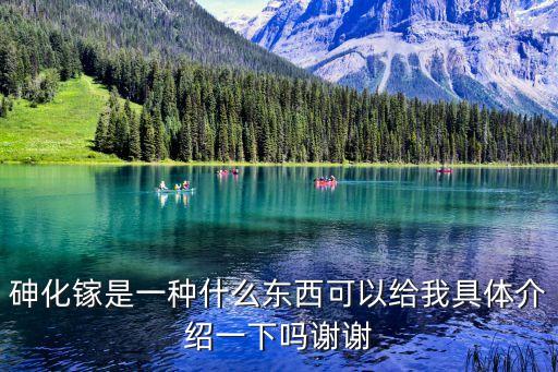 砷化鎵，什么是砷化鎵