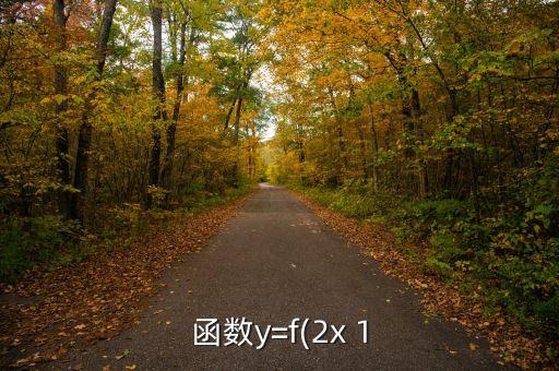 函數(shù)y=f(2x 1