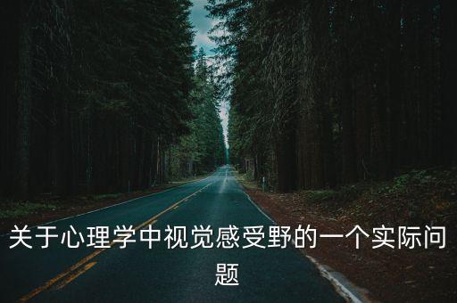 關于心理學中視覺感受野的一個實際問題
