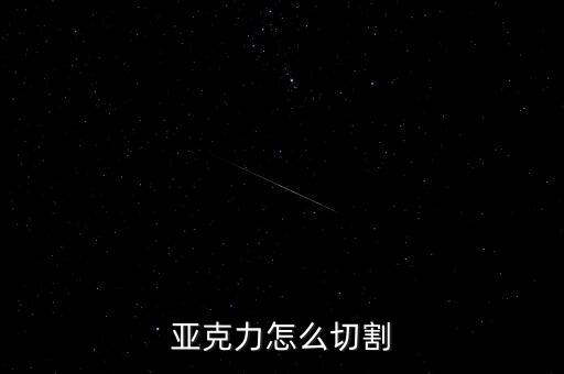 亞克力切割，亞克力怎么切割
