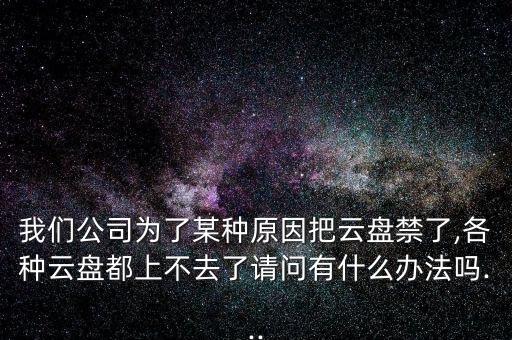 華為數(shù)據(jù)銀行,華為網(wǎng)盤是華為科技旗下互聯(lián)網(wǎng)存儲服務(wù)