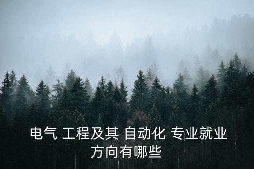  電氣 工程及其 自動化 專業(yè)就業(yè)方向有哪些