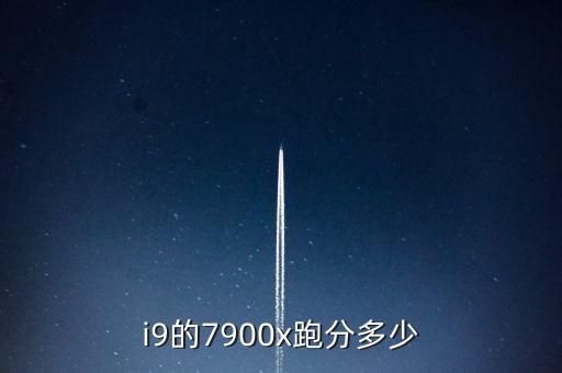 i9的7900x跑分多少