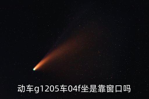 g1205，動車g1205車04f坐是靠窗口嗎