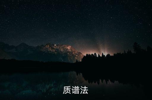 質(zhì)譜法