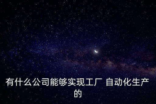 尊優(yōu)自動(dòng)化設(shè)備干活