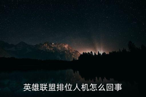 lol只會玩機(jī)器人,機(jī)器人怎么玩?這樣玩比較有趣