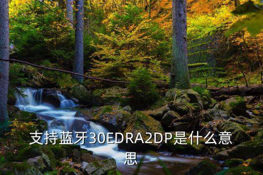 edr，手機(jī)EDR是什么