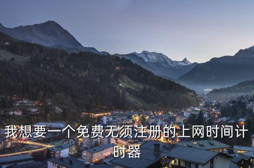 我想要一個免費(fèi)無須注冊的上網(wǎng)時(shí)間計(jì)時(shí)器