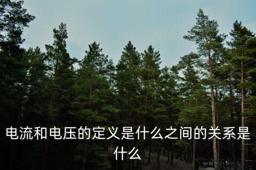 電流和電壓的定義是什么之間的關系是什么