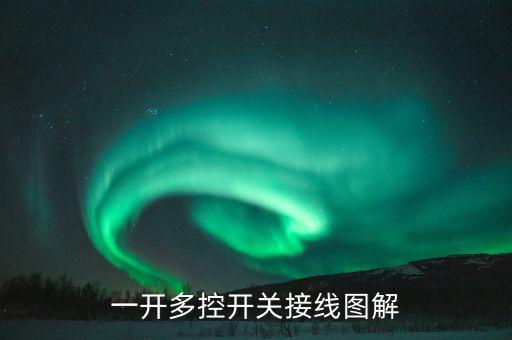 一開多控開關接線圖，一開多控 就控制一燈怎么接