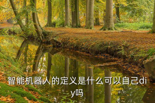 智能機(jī)器人怎么制作,智能機(jī)器人怎么做?