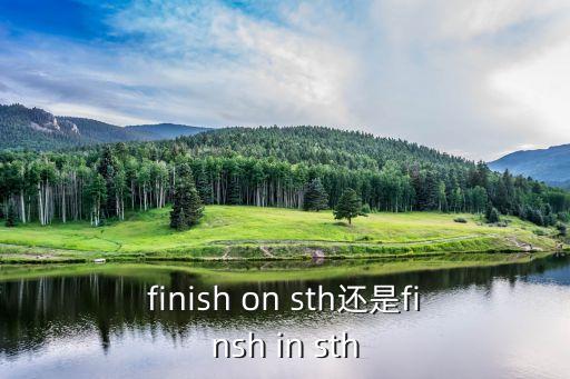 finish on sth還是finsh in sth