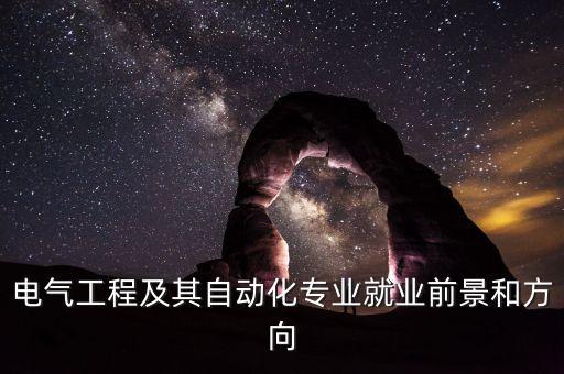 電氣工程及其自動(dòng)化專業(yè)就業(yè)前景和方向