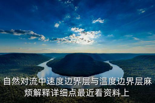 自然對流中速度邊界層與溫度邊界層麻煩解釋詳細(xì)點最近看資料上