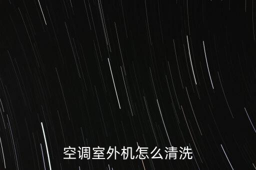 空調(diào)室外機怎么清洗