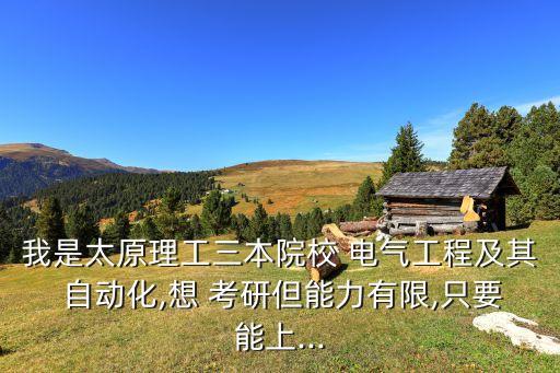 山西電氣自動化考研,電氣自動化考研方向及科目