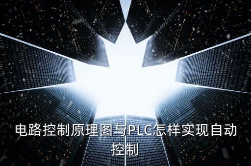 電路控制原理圖與PLC怎樣實(shí)現(xiàn)自動控制
