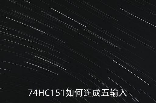 74hc151，用74HC151實(shí)現(xiàn)函數(shù)L1ABAC非BC