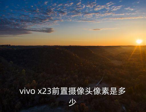 vivo x23前置攝像頭像素是多少