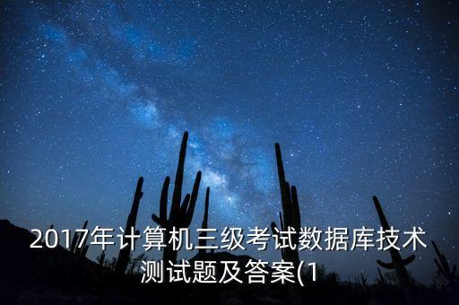 計算機三級數(shù)據(jù)庫 百度云,計算機三級考試要學什么?