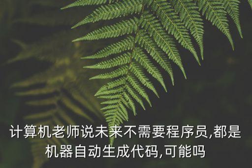 機(jī)器人能否自己編代碼,少兒機(jī)器人編程受到廣大師生喜愛!