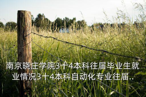 南京曉莊學院3十4本科往屆畢業(yè)生就業(yè)情況3十4本科自動化專業(yè)往屆...
