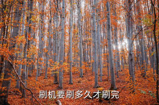 刷機要刷多久才刷完