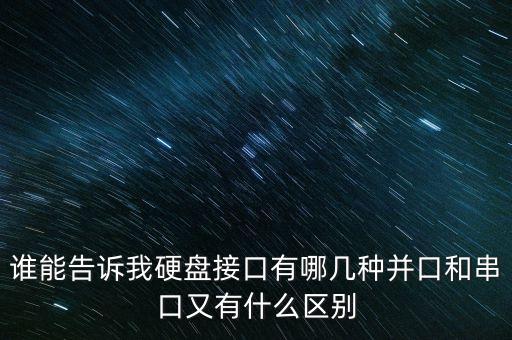 硬盤(pán)接口類(lèi)型圖解，固態(tài)硬盤(pán)有哪些常見(jiàn)接口