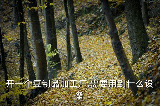 豆腐串自動(dòng)化設(shè)備,全自動(dòng)豆腐皮機(jī)和掛桿攤晾機(jī)制作過程曝光