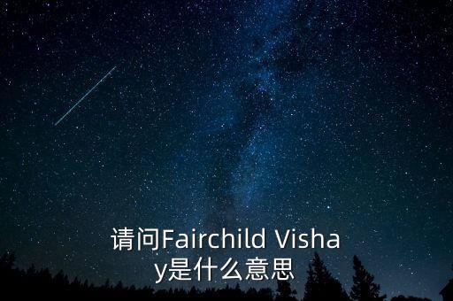 請問Fairchild Vishay是什么意思