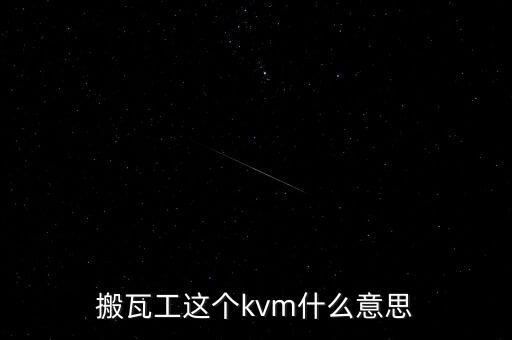 搬瓦工這個kvm什么意思